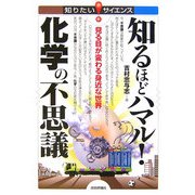 知るほどハマル!化学の不思議―見る目が変わる身近な世界(知りたい!サイエンス) [単行本]