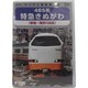 485系特急きぬがわ (新宿→鬼怒川温泉) [DVD]