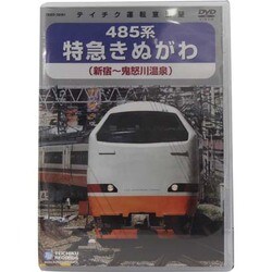 485系特急きぬがわ (新宿→鬼怒川温泉) [DVD]