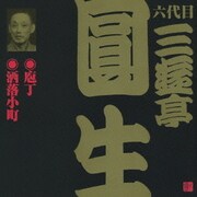 庖丁・洒落小町 (ビクター落語 六代目 三遊亭圓生7)