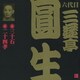 三遊亭圓生[六代目]／三十石・二十四孝 (ビクター落語 六代目 三遊亭圓生9)