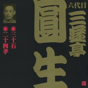 三遊亭圓生[六代目]／三十石・二十四孝 (ビクター落語 六代目 三遊亭圓生9)