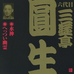 三遊亭圓生[六代目]／水神・へっつい幽霊 (ビクター落語 六代目 三遊亭圓生11)