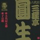 三遊亭圓生[六代目]／大名房五郎・子は鎹 (ビクター落語 六代目 三遊亭圓生13)