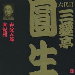 三遊亭圓生[六代目]／淀五郎・紀州 (ビクター落語 六代目 三遊亭圓生6)