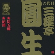 淀五郎・紀州 (ビクター落語 六代目 三遊亭圓生6)