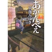 あかんべえ〈上〉(新潮文庫) [文庫]