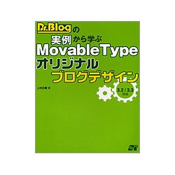 Dr.Blogの実例から学ぶMovableTypeオリジナルブログデザイン―3.2/3.3対応 [単行本]