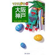 大阪・神戸 第4版 (ブルーガイド―てくてく歩き〈17〉) [全集叢書]