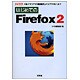 はじめてのFirefox2(I・O BOOKS) [単行本]