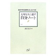 大切な人に遺す自分ノート―自分で作る世界にたった1つの [単行本]