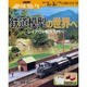 ようこそ!鉄道模型の世界へ－レイアウト制作入門（NHK趣味悠々） [ムックその他]