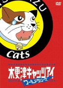 木更津キャッツアイ ワールドシリーズ