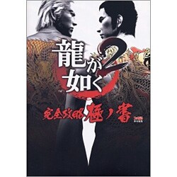 ヨドバシ Com 龍が如く2 完全攻略極ノ書 単行本 通販 全品無料配達