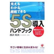 5S導入ハンドブック―すごい現場に生まれ変わる!見える・わかる・継続できる [単行本]