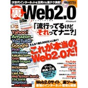 裏Web2.0－「流行ってるけどよくわからない」、そんなアナタに贈る!（アスペクトムック） [ムックその他]