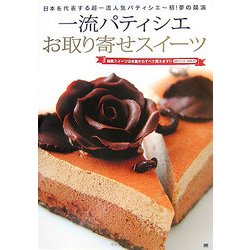 一流パティシエお取り寄せスイーツ―日本を代表する超一流人気パティシエ 初!夢の競演 [単行本]