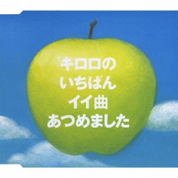 ヨドバシ Com キロロのいちばんイイ歌あつめました 通販 全品無料配達 ヨドバシ Com キロロのいちばんイイ歌あつめました 通販 全品無料配達