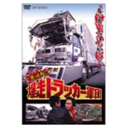 一発逆転!!爆走トラッカー軍団