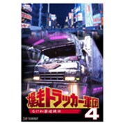 爆走トラッカー軍団 4