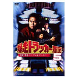 全ての 爆走トラッカー軍団 - ヨドバシ.com 5 通販【全品無料配達】 [DVD] 邦画・日本映画
