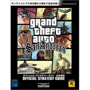 グランド・セフト・オート・サンアンドレアス オフィシャルストラテジーガイド日本語版(カプコンオフィシャルブックス) [単行本]
