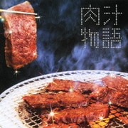 肉汁物語