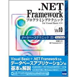 .NET Frameworkプログラミングテクニックfor－.NET Framework2.0対応 [単行本]
