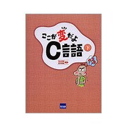ここが変だよC言語 下 [単行本]