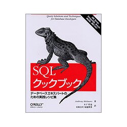 ヨドバシ.com - SQLクックブック―データベースエキスパートのための