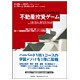 ハーバード・ビジネススクールが教える不動産投資ゲーム [単行本]