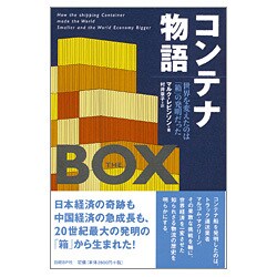 コンテナ物語―世界を変えたのは「箱」の発明だった [単行本]
