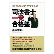 「資格の天才」ヤマモトの司法書士一発合格塾 [単行本]