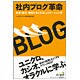 社内ブログ革命―営業・販売・開発を変えるコミュニケーション術 [単行本]
