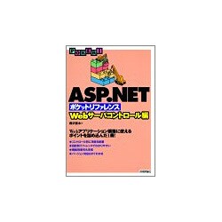 ASP.NETポケットリファレンス―Webサーバコントロール編 [単行本]