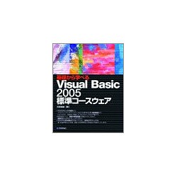 基礎から学べるVisual Basic 2005標準コースウェア [単行本]
