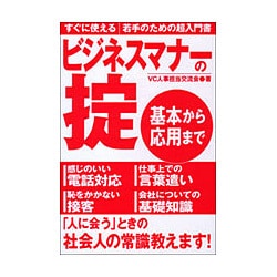 ビジネスマナーの掟 基本から応用まで―すぐに使える若手のための超入門書 [単行本]