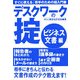 デスクワークの掟 ビジネス文書編―すぐに使える若手のための超入門書 [単行本]
