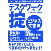 デスクワークの掟 ビジネス文書編―すぐに使える若手のための超入門書 [単行本]