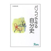 パソコンで作る自分史 [単行本]
