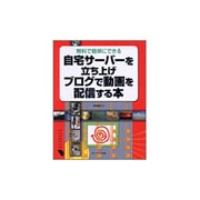 自宅サーバーを立ち上げブログで動画を配信する本―無料で簡単にできる [単行本]