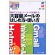 大容量メールのはじめ方・使い方―無料でできる、ケータイでも使える(MT Booklet―瞬解Deluxe〈02〉) [単行本]