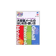 大容量メールのはじめ方・使い方―無料でできる、ケータイでも使える(MT Booklet―瞬解Deluxe〈02〉) [単行本]