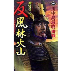 反 風林火山〈1〉川中島最終血戦(歴史群像新書) [新書]