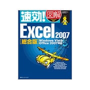 速効!図解 Excel2007 総合版―Windows Vista・Office2007対応(速効!図解シリーズ) [単行本]