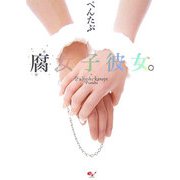 腐女子彼女。 [単行本]