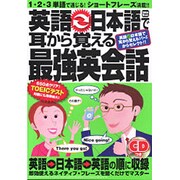 英語-日本語で耳から覚える最強英会話（Gakken Mook） [ムックその他]