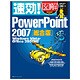 速効!図解 PowerPoint2007 総合版―Windows Vista・Office2007対応(速効!図解シリーズ) [単行本]