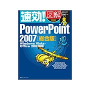 速効!図解 PowerPoint2007 総合版―Windows Vista・Office2007対応(速効!図解シリーズ) [単行本]
