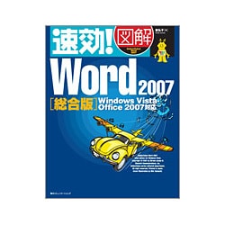 速効!図解 Word2007 総合版―Windows Vista・Office2007対応(速効!図解シリーズ) [単行本]